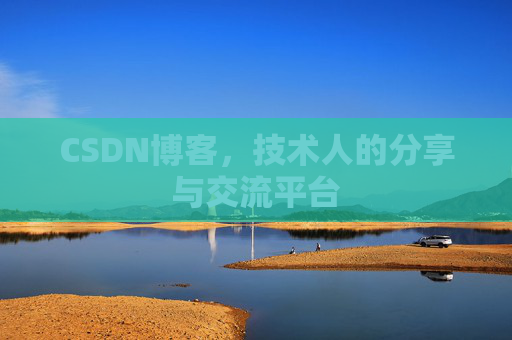 CSDN博客，技术人的分享与交流平台