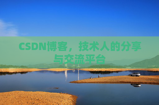 CSDN博客，技术人的分享与交流平台