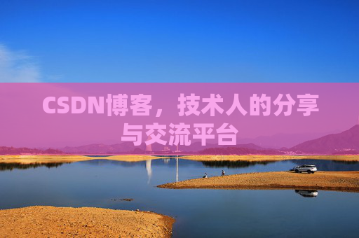 CSDN博客，技术人的分享与交流平台